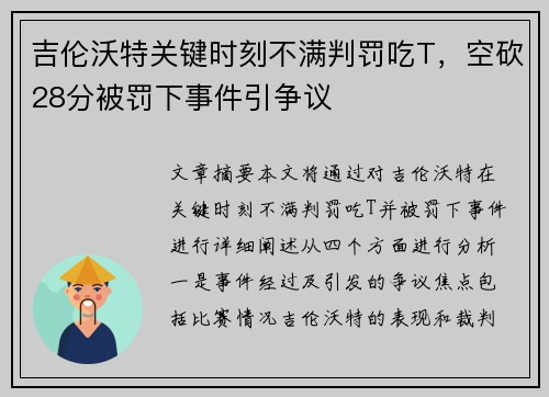 吉伦沃特关键时刻不满判罚吃T，空砍28分被罚下事件引争议